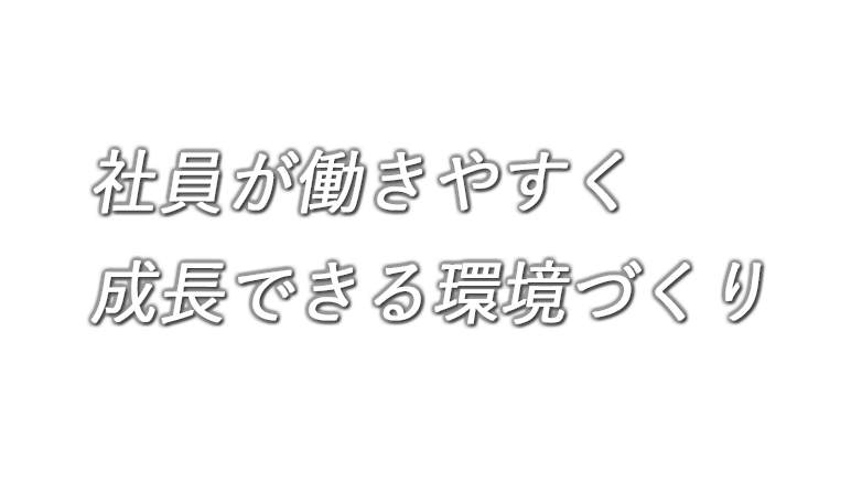 成長できる環境づくりを