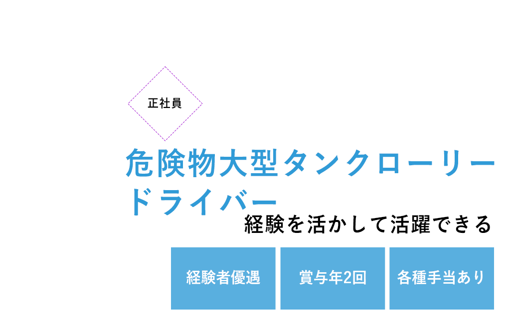 ドライバー募集