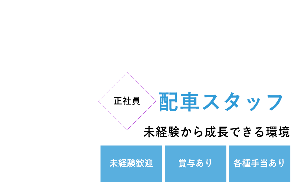 配車スタッフ募集