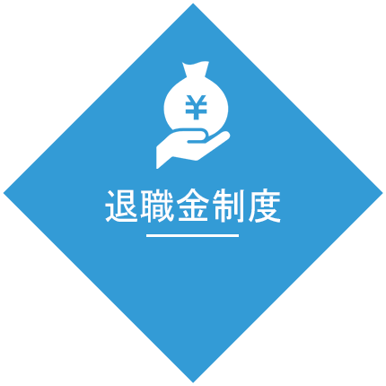 退職金制度あり