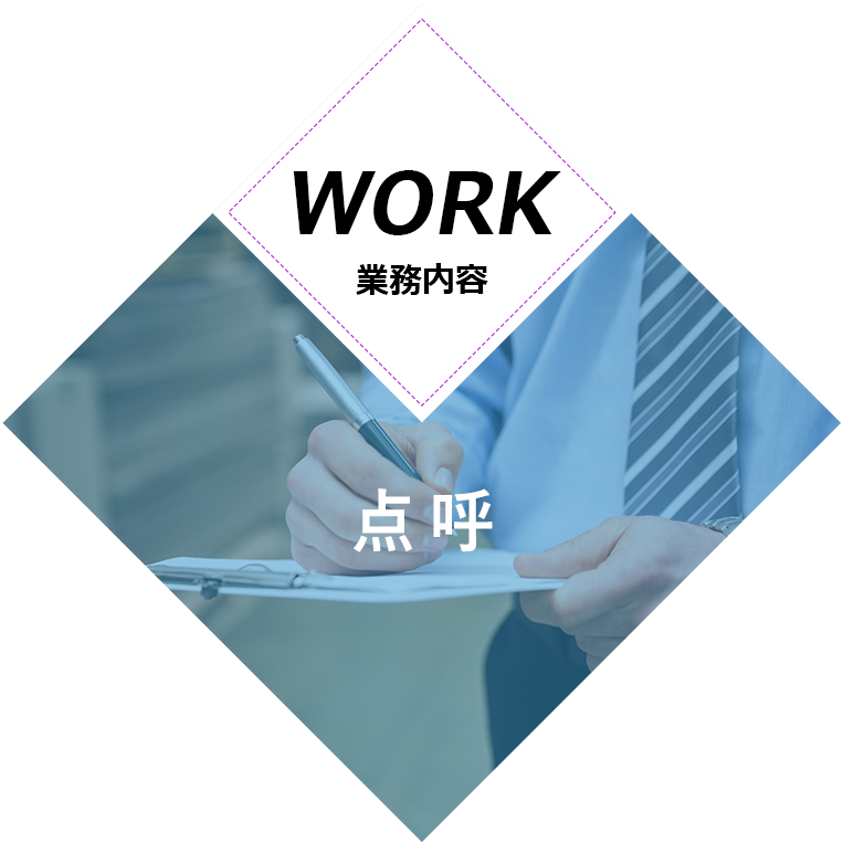 業務内容